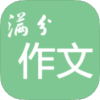 高考满分作文 图标