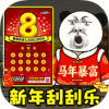 中式刮刮乐模拟器 图标