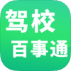 驾校百事通 图标