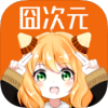 囧次元动漫 图标