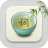 诗词文言文赏析 图标