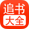 追书大全小说 图标